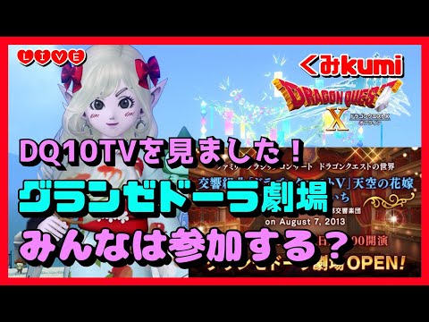 【ドラクエ10・DQ10】10の日！レンドアルーム探し！グランゼドーラ劇場オープンみんないくのかな？
