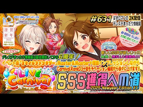 【デレステ2K配信】631回目 デレステまったり情報局６周年記念配信 LIVE Carnival SSS 獲得への道特集！（LIVE PARTY!!もちょこっと）