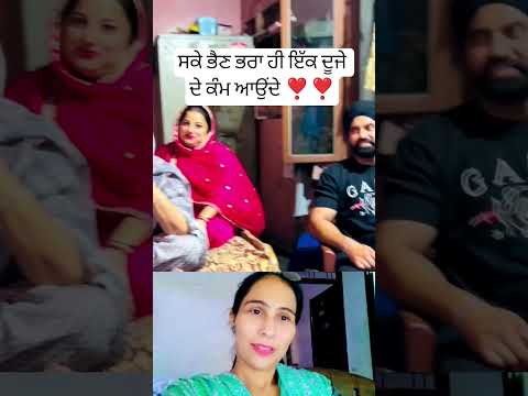 ਭੈਣ ਭਰਾ ਹੀ ਇੱਕ ਦੂਜੇ ਦੇ ਕੰਮ ਆਉਂਦੇ ❣️ #song #punjabisong #music #trending #viralshot