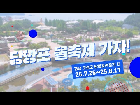 올여름, 물에 빠질 준비 됐나요?｜2025 고성 당항포 물축제!