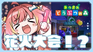 【あつ森】今日は花火大会で癒される日🎆【飛良ひかり / ななしいんく】