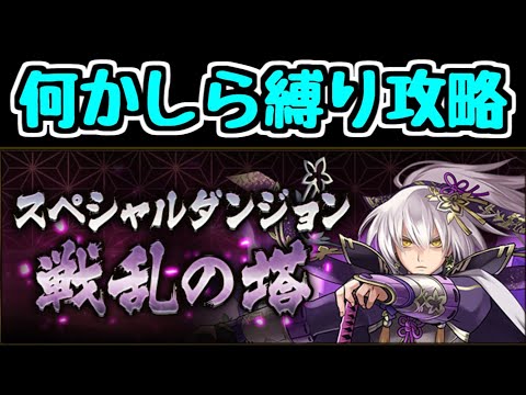 【生放送】戦乱の塔を縛り攻略して遊ぶよ～【パズドラ】