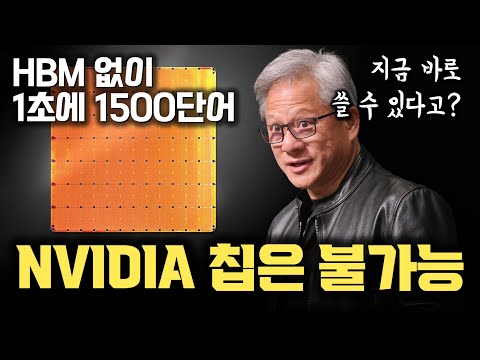 NVIDIA H100의 20배 성능... Cerebras의 세계에서 가장 빠른 AI 추론기 등장 |  On-Chip 메모리와 웨이퍼 기반 칩 설계 의미