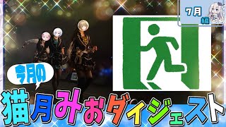 今月の猫月みお!!〈25年7月〉【#猫月みお/#Vtuber/#切り抜き】