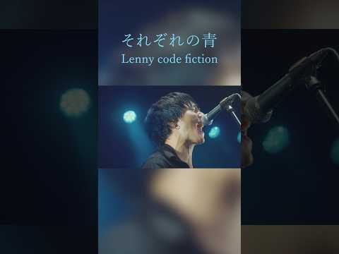 Lenny code fiction 「それぞれの青」MV公開中！#lennycodefiction #それぞれの青 #lennycodefiction_それぞれの青 #Shorts