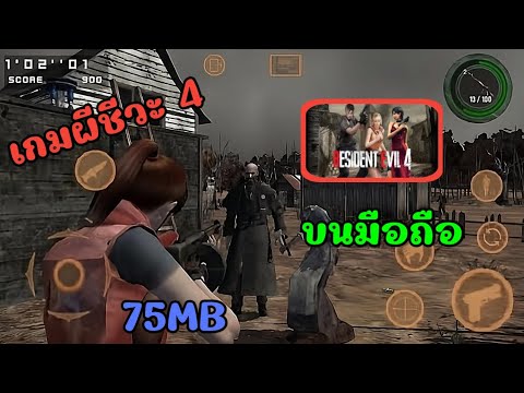 แจกเกมResidentEvil4ไม่ต้อง