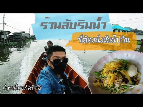 ก๋วยเตี๋ยวเรือป้าลี-ร้านลับริม ก๋วยเตี๋ยวเรือป้าลี-ร้านลับริม