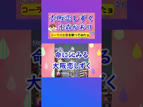 大阪恋しずく(水森かおり)  cover  #shorts 切抜 コーラスも一緒に歌ってみた　大阪府のご当地ソング　歌詞付 キー－2
