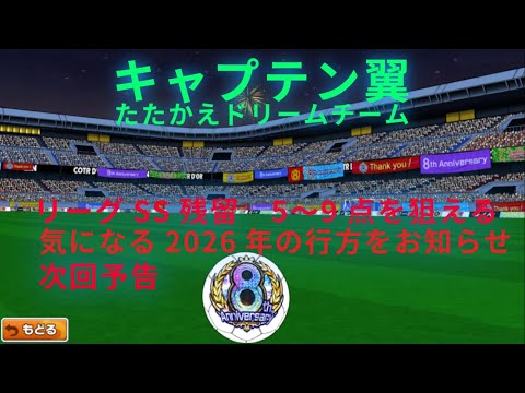 キャプテン翼　たたかえドリームチーム　気になるたたかえドリームチームの2026の行方　リーグＳＳ残留５～９点を狙える手法　次回予告