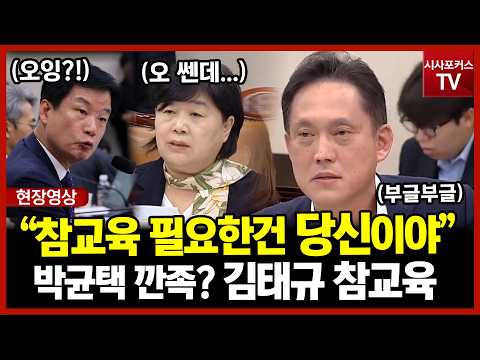 깐족 박균택 <strong>참교육</strong> 들어간 김태규