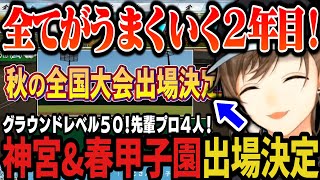 【にじ甲】全てがうまくいく2年目！神宮&春甲子園出場決定！（私立願ヶ丘高校2年目夏甲子園～）【叶/にじさんじ切り抜き/私立願ヶ丘高校/にじさ