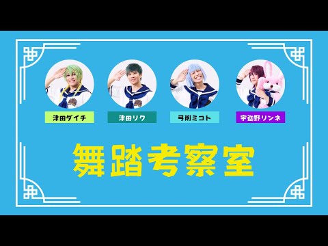 【◯◯考察室】こいうた。