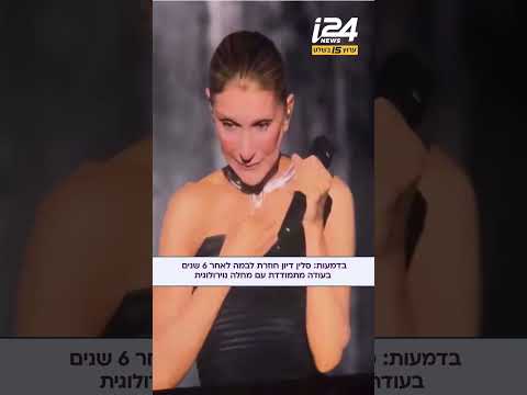 בדמעות: סלין דיון חוזרת לבמה לאחר 6 שנים בעודה מתמודדת עם מחלה נוירולוגית