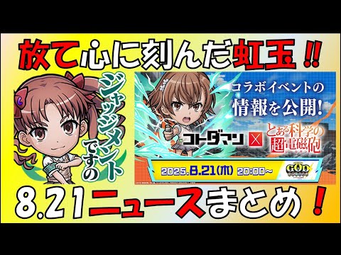 【コトダマン】放て心に刻んだ虹玉！20250822GODニュースまとめ～とある科学の超電磁砲コラボ～