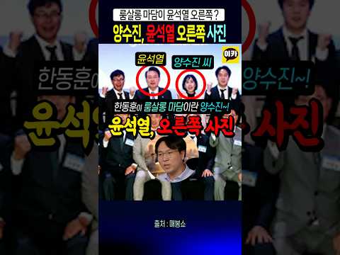한동훈이 룸살롱 마담이란 양수진, 윤석열과 <strong>사진</strong>~!!
