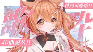 【#歌回 】100同接耐久歌回!! 爆唱40首歌!! | #MalaysiaVtuber #馬來西亞Vtuber【秋月イノリ | 秋月祁】