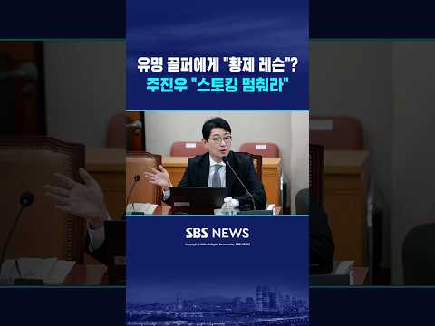김혜경 여사, 유명 골퍼에게 "<strong>황제</strong> 레슨"? #shorts