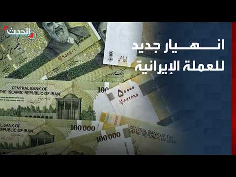 نشرة 12 غرينيتش | انهيار جديد للعملة الإيرانية وبزشكيان يقر يصوبة الوضع الاقتصادي