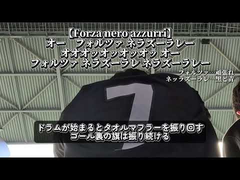 【ガンバ大阪新チャント】Forza nero azzurri