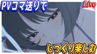 【ブルアカ】百花繚乱水着イベントのPVをコマ送りでじっくり見る配信【ブルーアーカイブ】