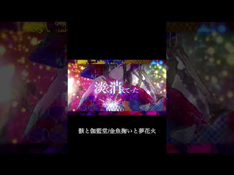 亜沙/新プロジェクト 骸と伽藍堂/金魚掬いと夢花火 feat 鈴華ゆう子