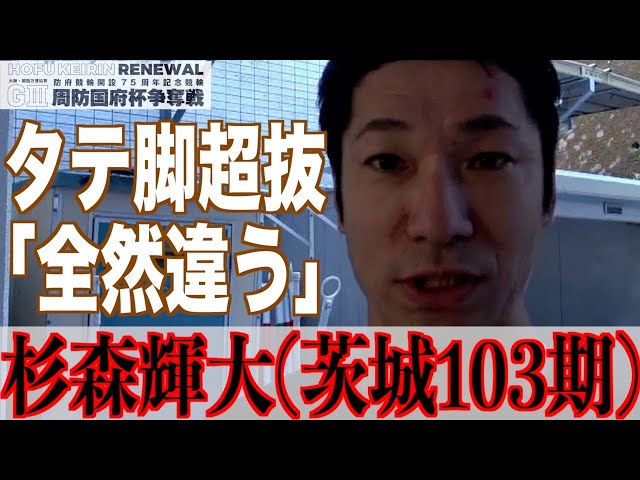 【防府競輪・GⅢ周防国府杯争奪戦】杉森輝大「今を維持していきたい」