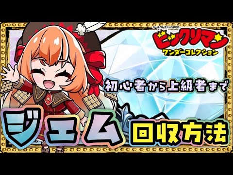 全ユーザー必見！ジェムの回収方法！【 ビックリマン 】【 ビックリマン・ワンダーコレクション 】【ワンコレ】