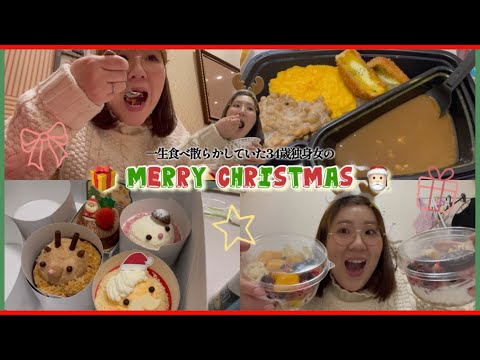 【爆食】動画がボツになったのでやけ食いするMerry christmas【アラサー女子】