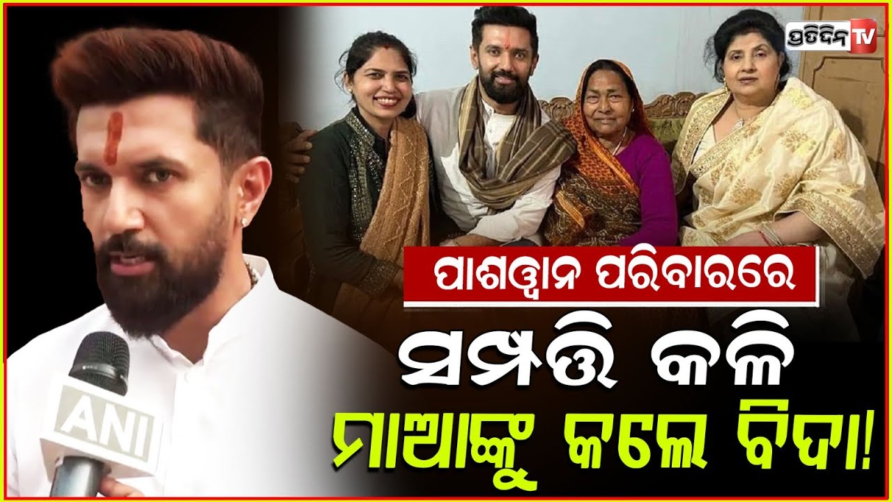 ରାମ ବିଳାସ ପାଶୱାନଙ୍କ ପରିବାର ରେ ବଢୁଛି ସମ୍ପତ୍ତି ବିବାଦ ! Ramvilas Paswan Family Property Dispute.