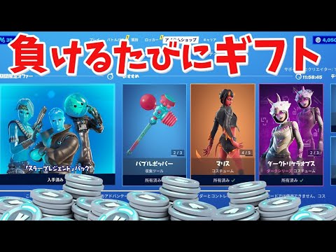 【フォートナイト】負けたら毎試合ギフトするぞ!! (クリサポ:TomoyaYT)