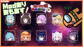 【AmongUs Super New Roles】役職たっぷり？なアモアスであそぼうっ 2026/03/27【Vtuber コラボ】
