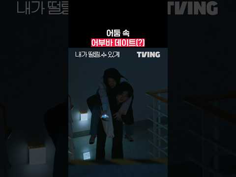 망설임 없이 업어주는 남자 너무 감사하시다… | TVING | #내가떨릴수있게