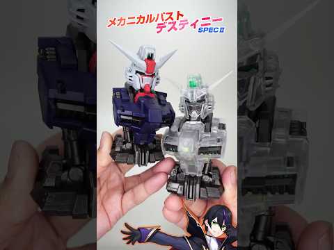 【メカニカルバスト】デスティニーSPECⅡ遊んでく【機動戦士ガンダムSEED】
