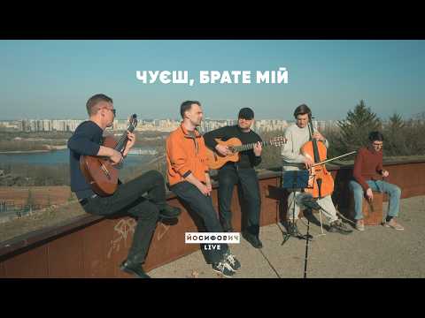 Чуєш, брате мій  - ЙОСИФОВИЧ LIVE