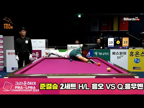 [준결승]응오vsQ.응우옌 2세트 HL[크라운해태 PBA챔피언십 2024]