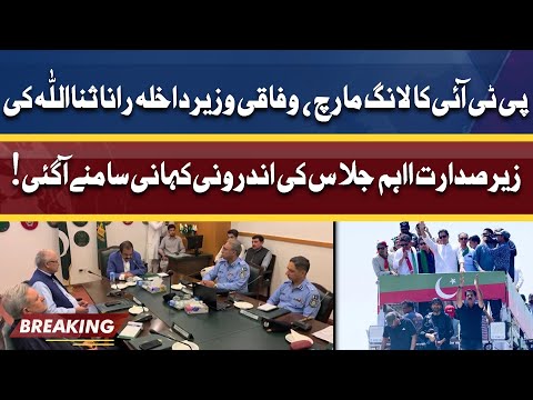 PTI Long March! Important Meeting Chaired By Interior Minister Rana Sanaullah