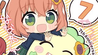 ꒰ 7周年 ꒱　777777777777777　すごいいい！！！！！　˹ 本間ひまわり にじさんじ ˼