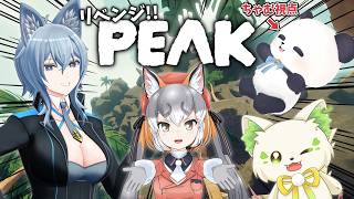 【PEAK/コラボ】#おんぶに抱っこPEAK 4人(？)で挑戦！！！登るぞ！！【リクム/コマチガブ/シマハイイロギツネ/ちゃむ】