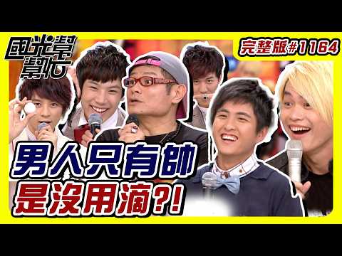 男人只有帥是沒用滴?! EP1164｜國光幫幫忙｜20091221｜王尹平 劉品言 廖慧珍 許效舜 黃鐙輝 黃靖倫魔幻1+1(布萊恩.冠達.小凱)