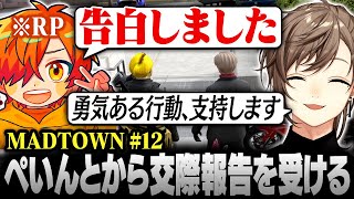 【#MADTOWN】12日目まとめ | 祝・交際開始！ぺいんとから報告を受け祝福する叶【にじさんじ/叶/切り抜き】