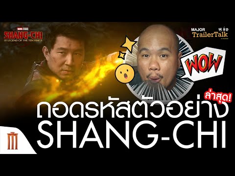 ถอดรหัสตัวอย่าง-Shang-Chi-and- ถอดรหัสตัวอย่าง-Shang-Chi-and-