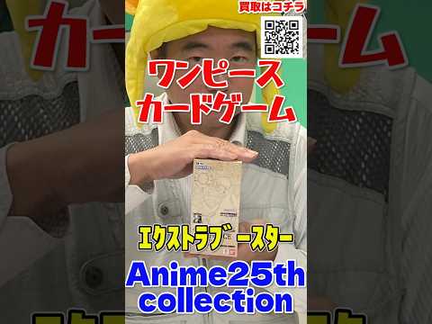 ワンピースカードゲームエクストラブースターAnime 25th collection開封してみた#shorts