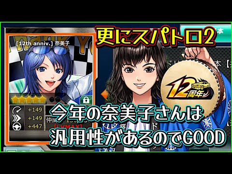 【ドリスピ】 ドリスピ12周年は一味違う!配布の奈美子さんはスパトロ2!かつ汎用性もあり🤗 更に周年の仲間なので今後は開花のチャンスもある!