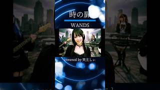 時の扉 / WANDS（Part2）「バーチャルガールズバンドが歌ってみた」 笑主しぃ