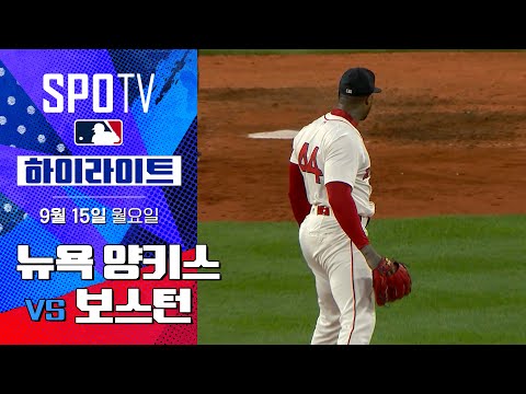 [MLB] 뉴욕 양키스 vs 보스턴ㅣ5분 하이라이트 (09.15)