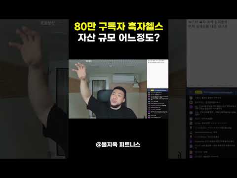 80만 구독자 흑자헬스의 재정상태