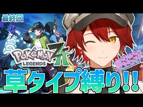 最終回【Pokémon LEGENDS Z-A】草タイプ縛りで行くぞ!!【花咲みやび/ホロスターズ】