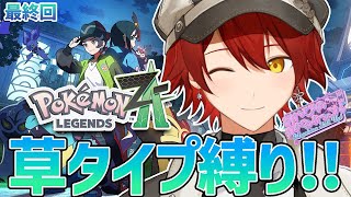 最終回【Pokémon LEGENDS Z-A】草タイプ縛りで行くぞ!!【花咲みやび/ホロスターズ】