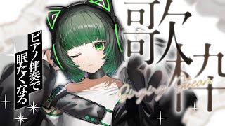 【#歌枠 / #karaoke】君を安眠させるね💫 ピアノの音色で睡眠導入 singing stream #vsinger 【渚沢シチ / 
