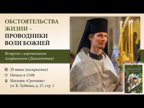 Обстоятельства жизни — проводники Воли Божией. Иеромонах Агафангел (Давлатов)